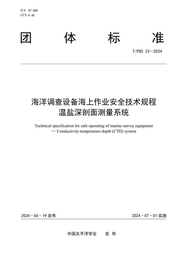T/PSC 23-2024 海洋调查设备海上作业安全技术规程 温盐深剖面测量系统