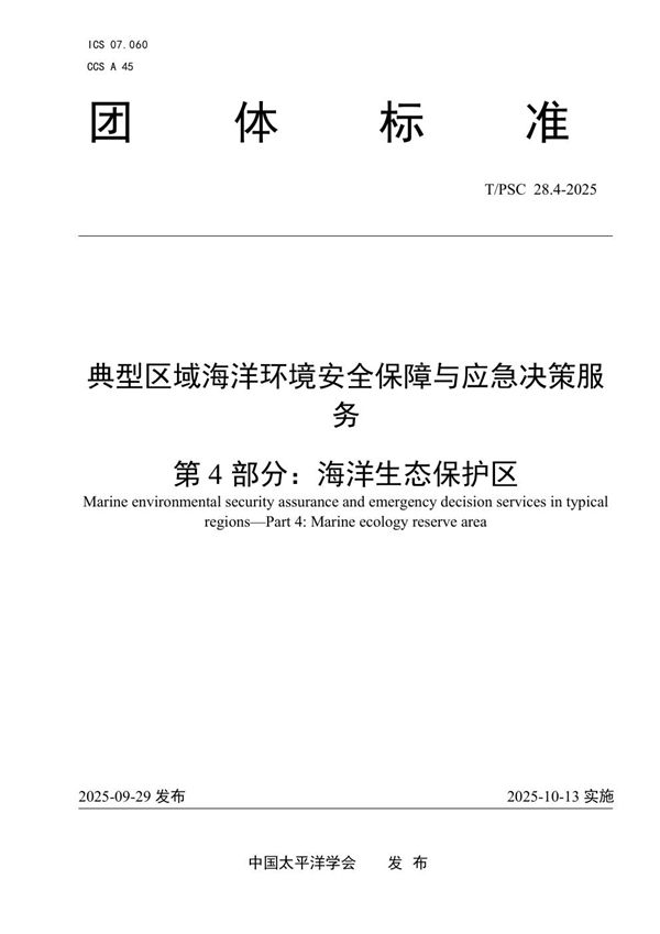 T/PSC 28.4-2025 典型区域海洋环境安全保障与应急决策服务 第4部分:海洋生态保护区
