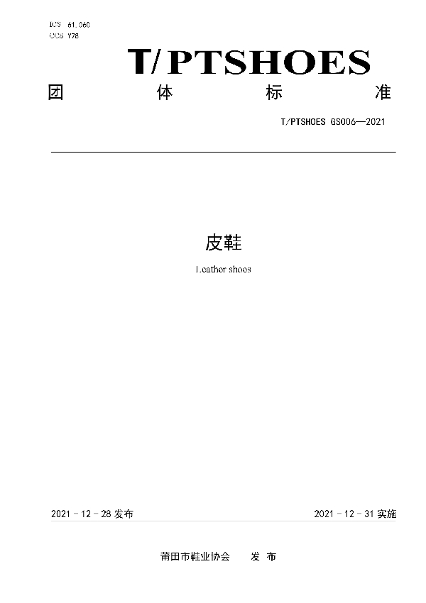 T/PTSHOES GS006-2021 皮鞋