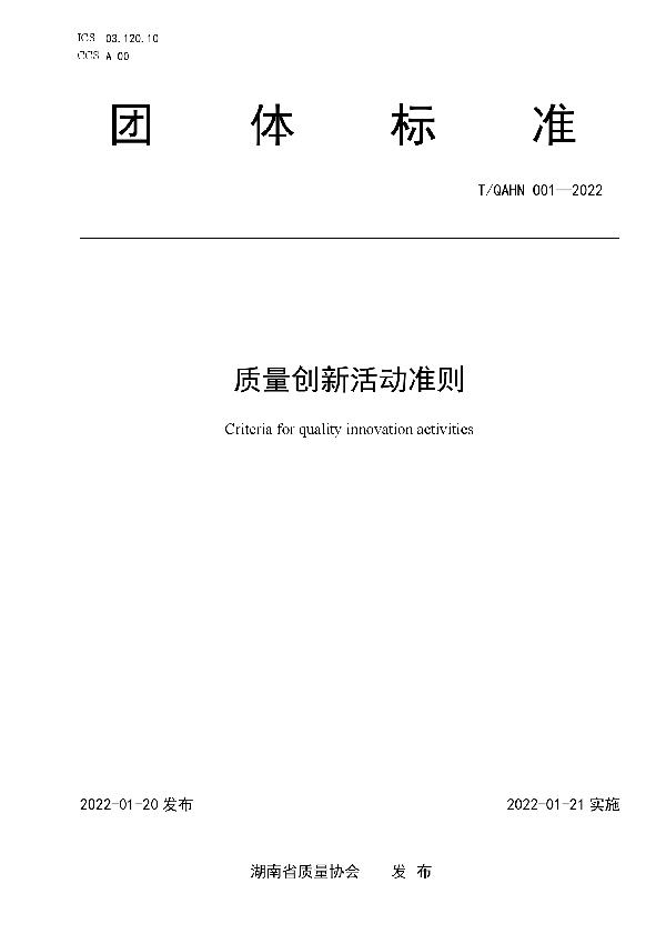 T/QAHN 001-2022 质量创新活动准则
