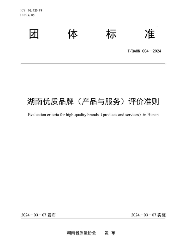 T/QAHN 004-2024 湖南优质品牌(产品与服务)评价准则