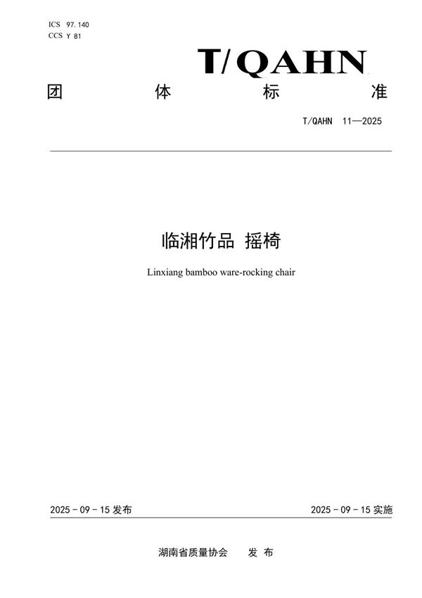 T/QAHN 11-2025 临湘竹品 摇椅