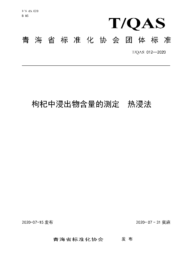 T/QAS 012-2020 枸杞中浸出物含量的测定  热浸法