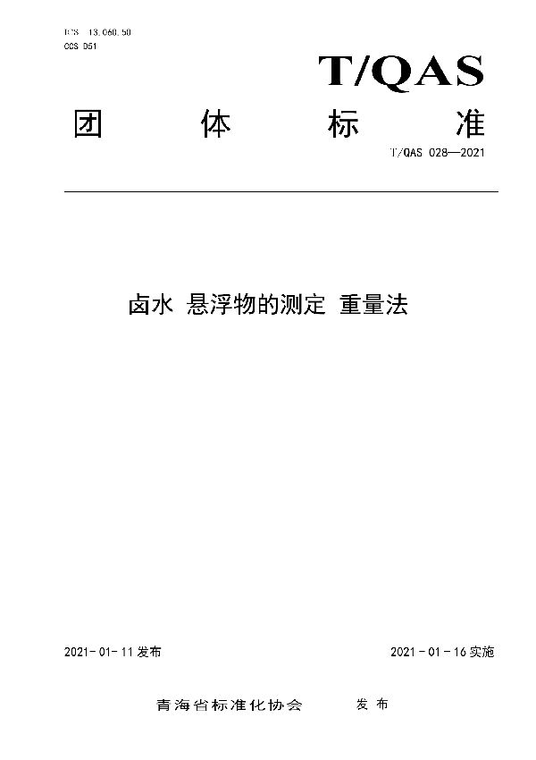 T/QAS 028-2021 卤水 悬浮物的测定 重量法