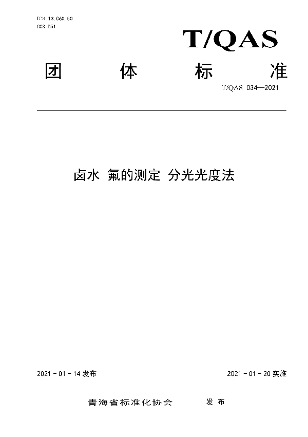 T/QAS 034-2021 卤水 氟的测定 分光光度法