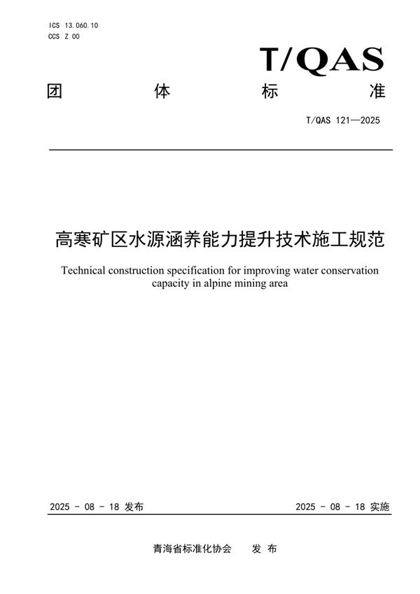 T/QAS 121-2025 高寒矿区水源涵养能力提升技术施工规范