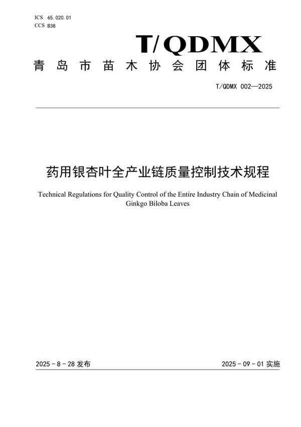 T/QDMX 002-2025 药用银杏叶全产业链质量控制技术规程