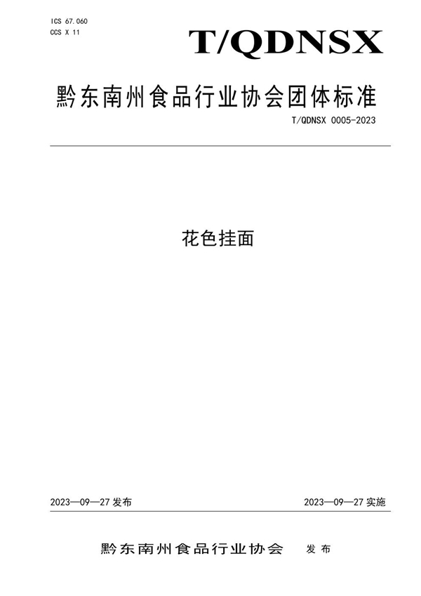 T/QDNSX 0005-2023 花色挂面