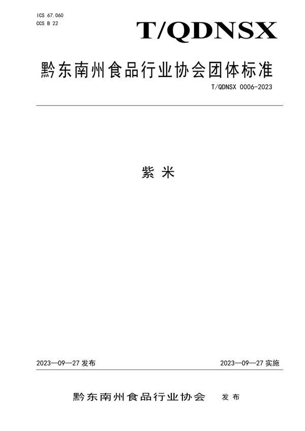 T/QDNSX 0006-2023 紫米