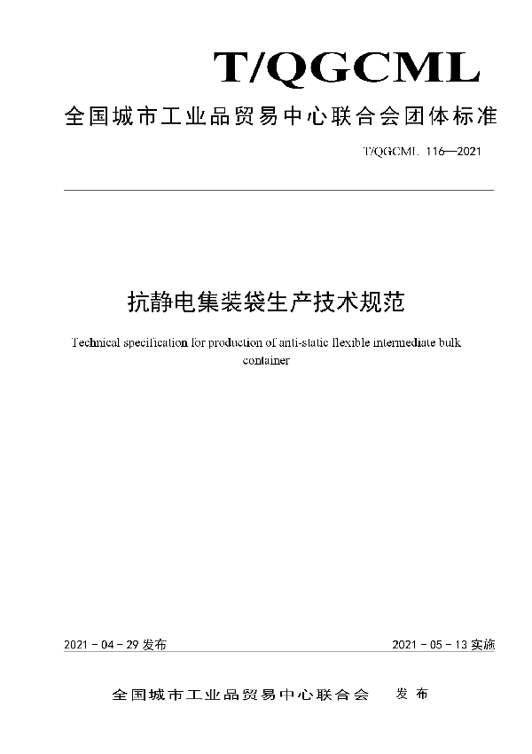 T/QGCML 116-2021 抗静电集装袋生产技术规范
