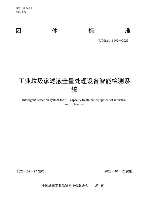 T/QGCML 1499-2023 工业垃圾渗滤液全量处理设备智能检测系统