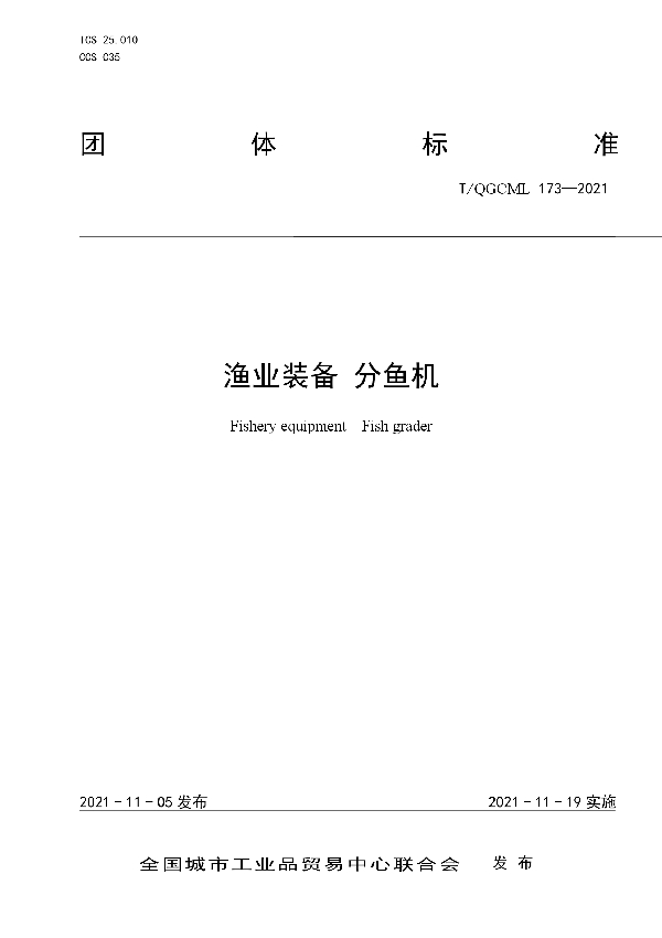 T/QGCML 173-2021 渔业装备 分鱼机