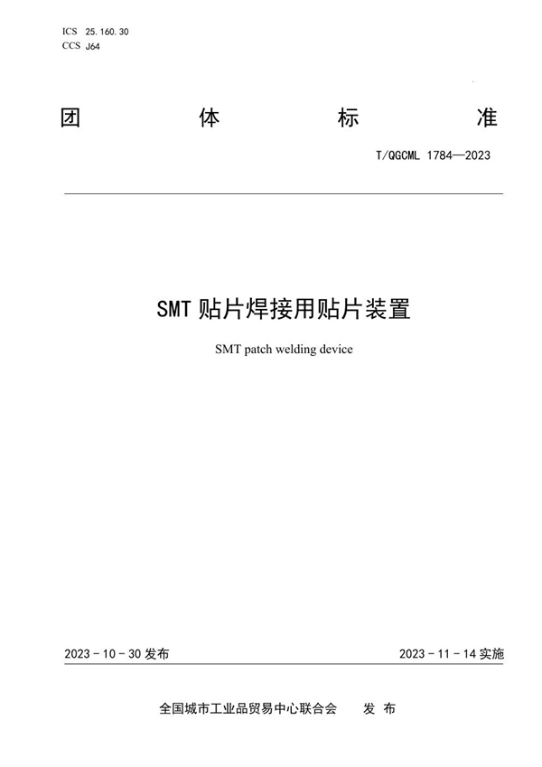 T/QGCML 1784-2023 SMT贴片焊接用贴片装置