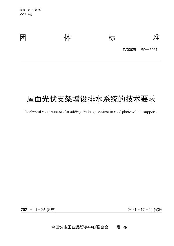 T/QGCML 190-2021 屋面光伏支架增设排水系统的技术要求