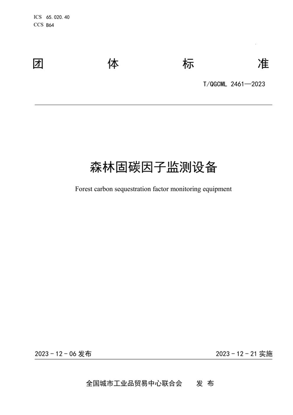 T/QGCML 2461-2023 森林固碳因子监测设备