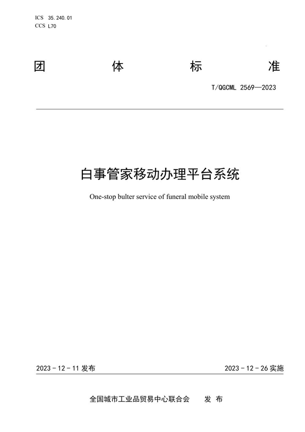 T/QGCML 2569-2023 白事管家移动办理平台系统