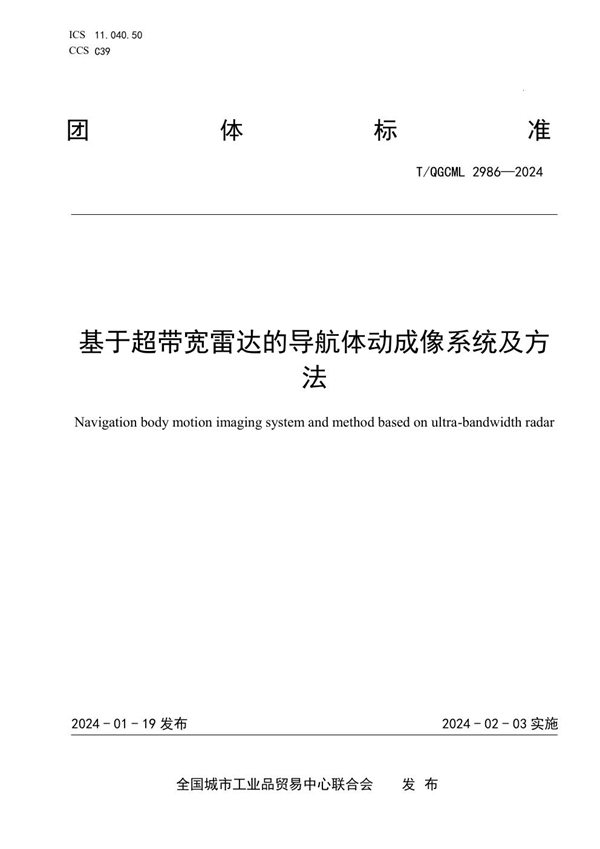 T/QGCML 2986-2024 基于超带宽雷达的导航体动成像系统及方法