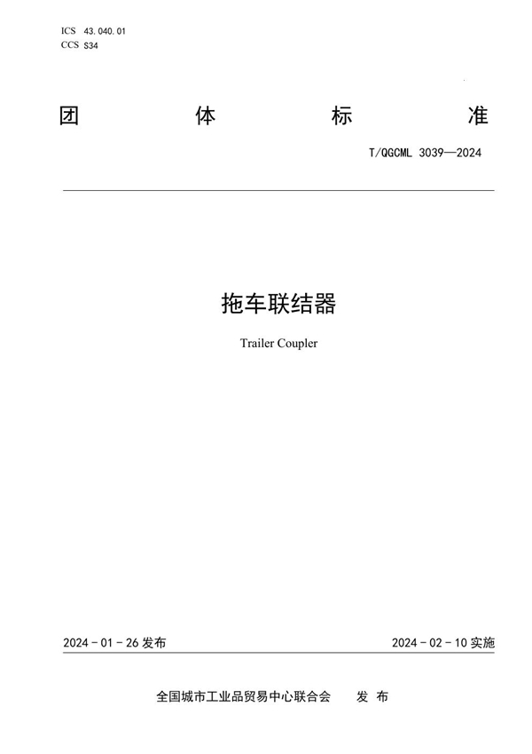 T/QGCML 3039-2024 拖车联结器