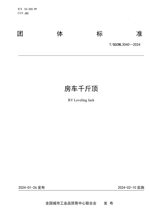 T/QGCML 3040-2024 房车千斤顶