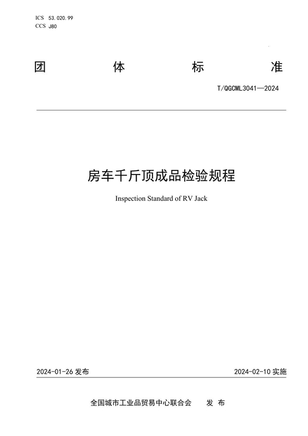 T/QGCML 3041-2024 房车千斤顶成品检验规程