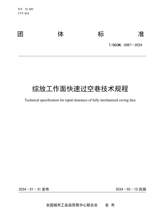 T/QGCML 3087-2024 综放工作面快速过空巷技术规程