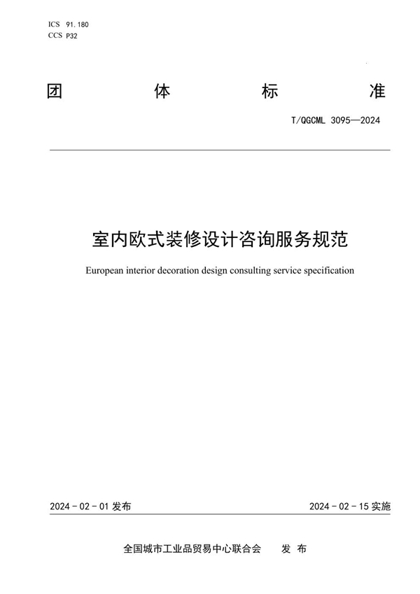 T/QGCML 3095-2024 室内欧式装修设计咨询服务规范