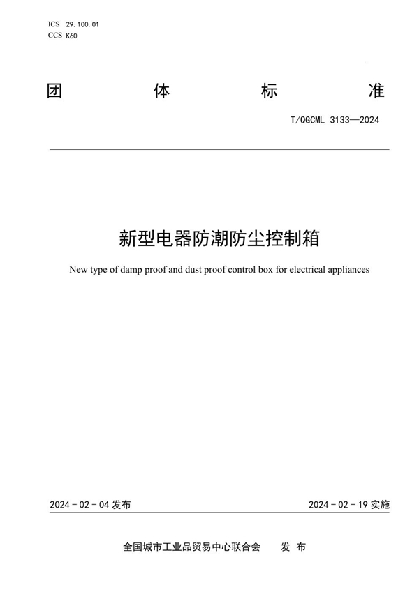 T/QGCML 3133-2024 新型电器防潮防尘控制箱