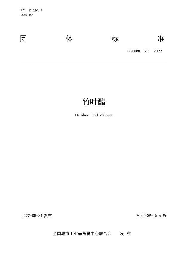 T/QGCML 365-2022 竹叶醋