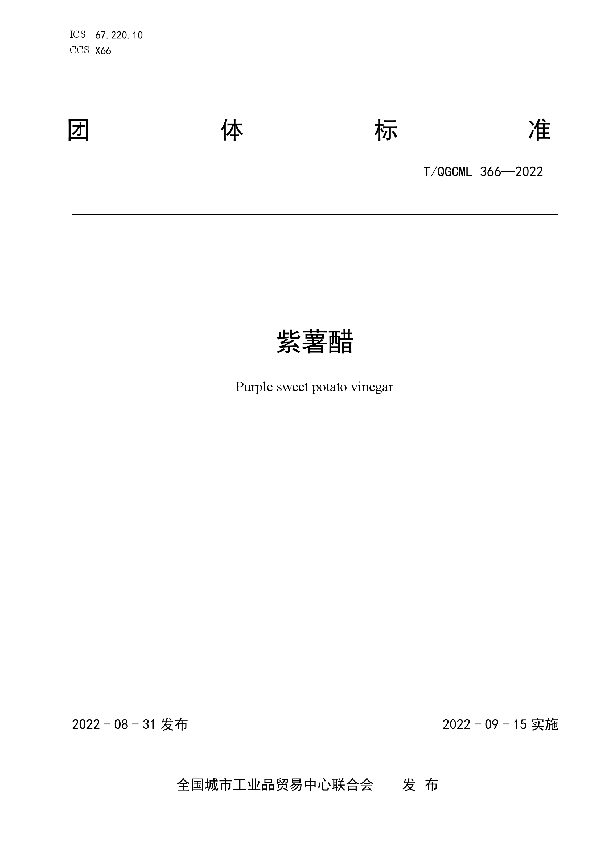 T/QGCML 366-2022 紫薯醋
