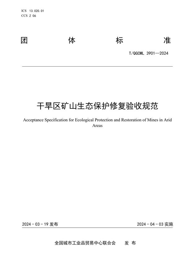 T/QGCML 3901-2024 干旱区矿山生态保护修复验收规范
