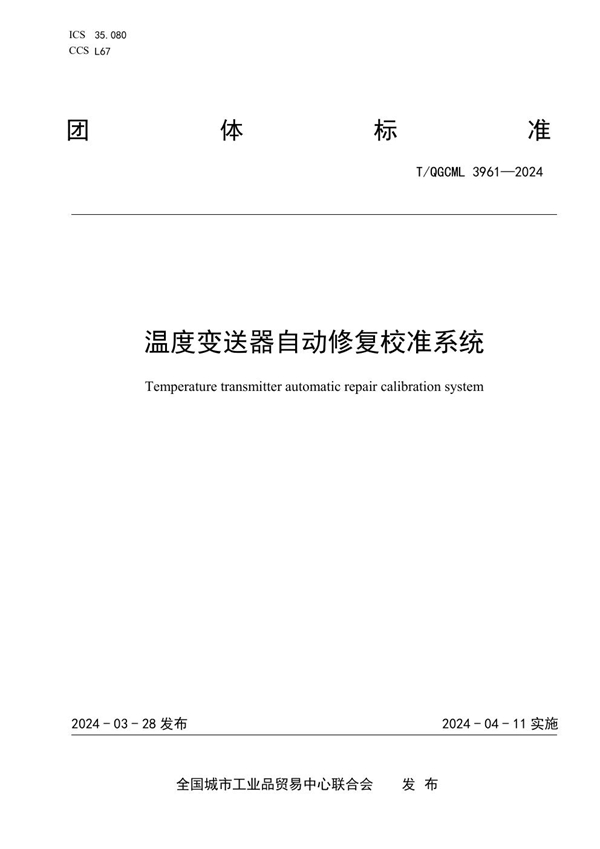 T/QGCML 3961-2024 温度变送器自动修复校准系统