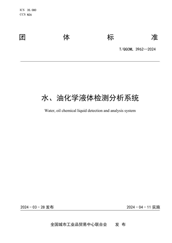 T/QGCML 3962-2024 水、油化学液体检测分析系统