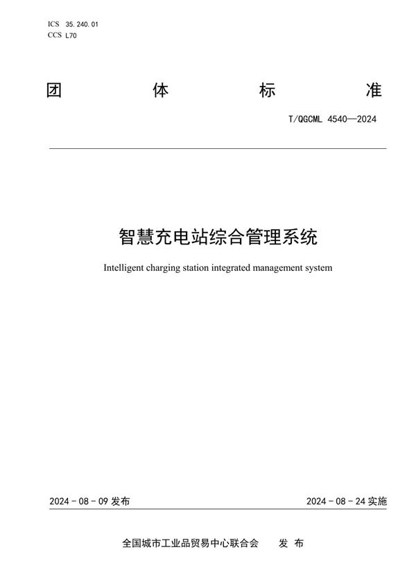T/QGCML 4540-2024 智慧充电站综合管理系统