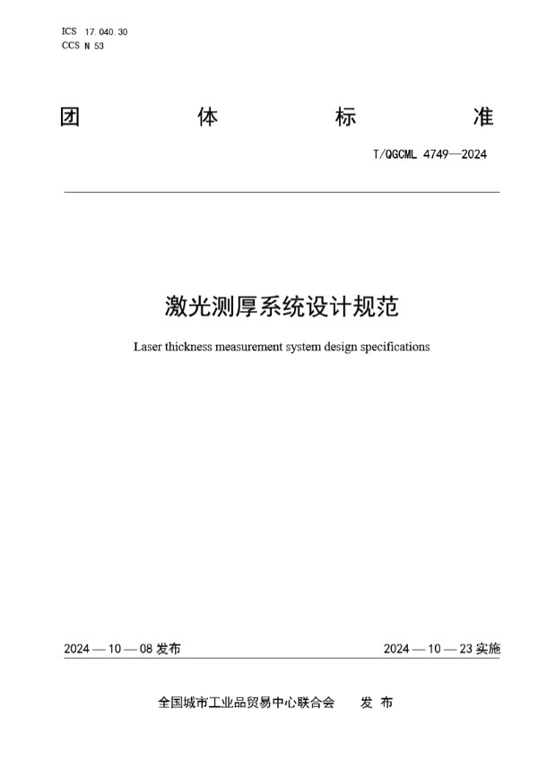T/QGCML 4749-2024 激光测厚系统设计规范
