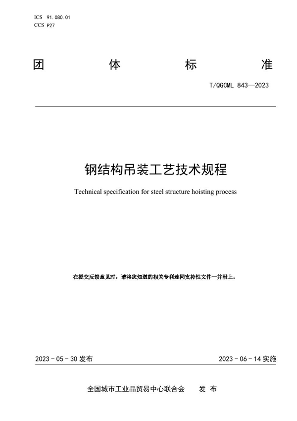 T/QGCML 843-2023 钢结构吊装工艺技术规程