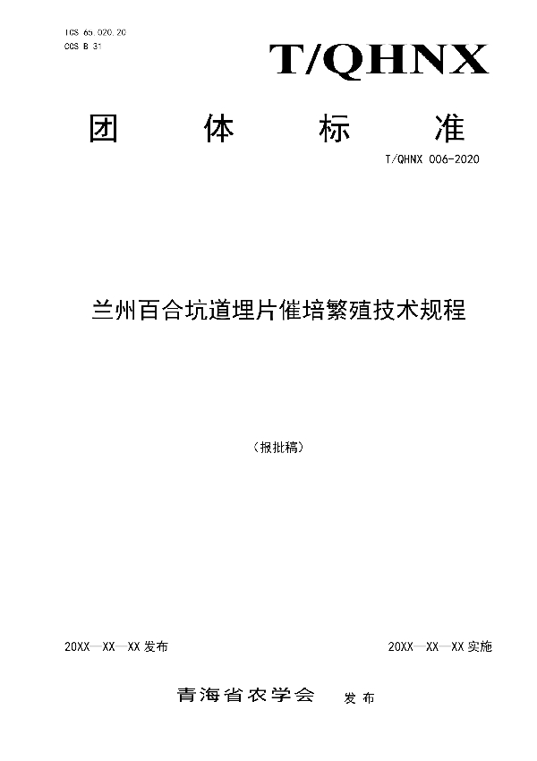 T/QHNX 006-2021 《兰州百合坑道埋片催培繁殖技术规程》