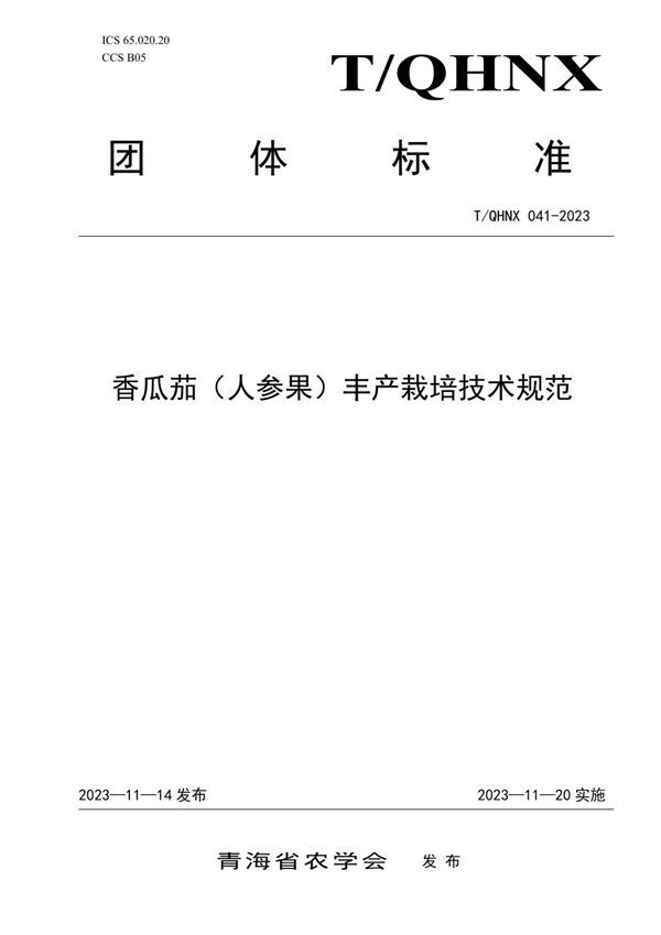 T/QHNX 041-2023 香瓜茄(人参果)丰产栽培技术规范