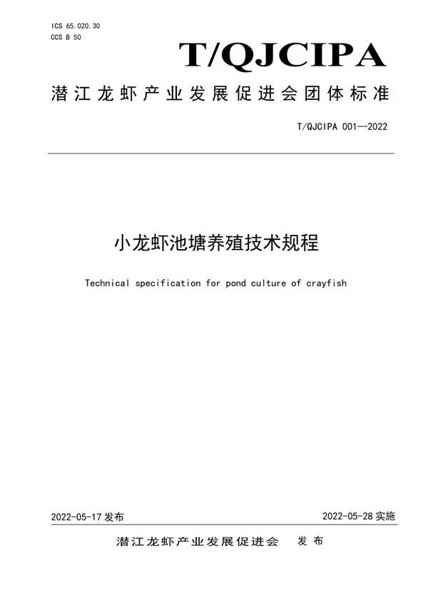 T/QJCIPA 001-2022 小龙虾池塘养殖技术规程