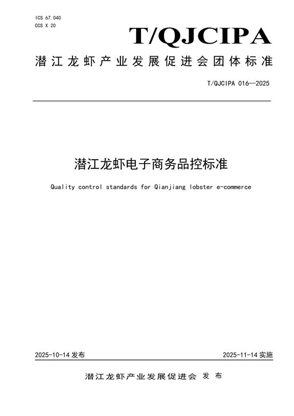 T/QJCIPA 016-2025 潜江龙虾电子商务品控标准