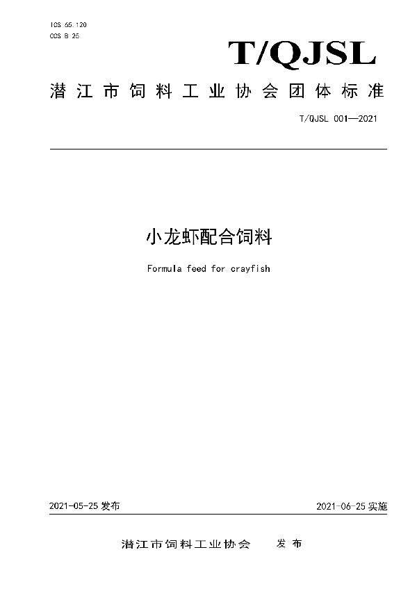 T/QJSL 001-2021 小龙虾配合饲料