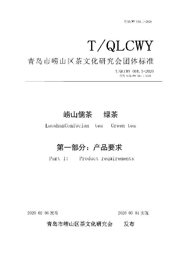 T/QLCWY 001.1-2020 崂山儒茶 绿茶 第一部分:产品要求