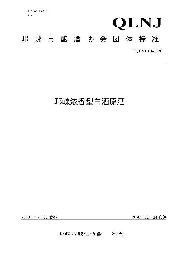 T/QLNX 01-2020 邛崃浓香型白酒原酒
