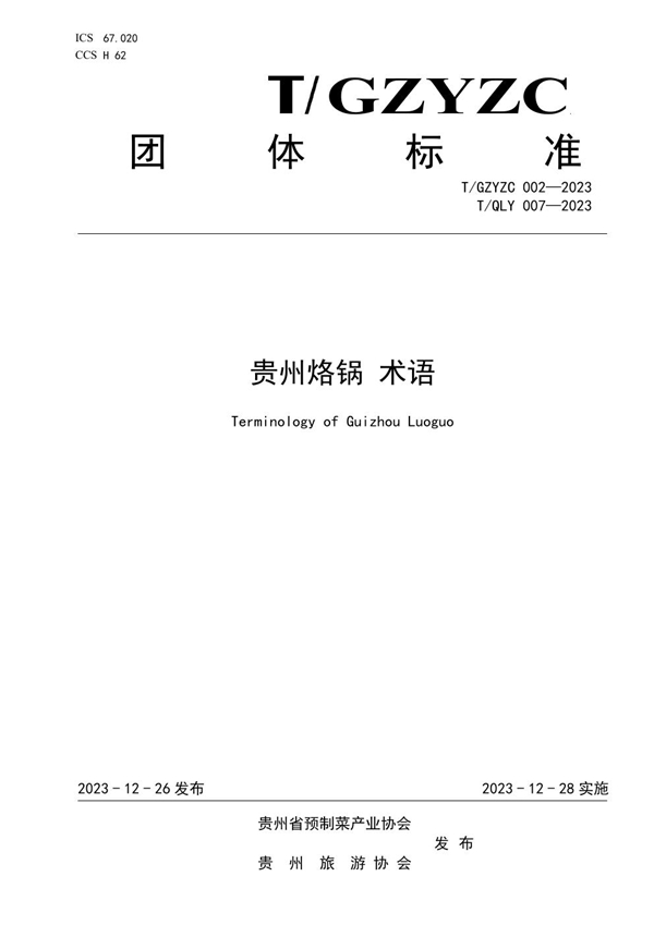 T/QLY 007-2023 贵州烙锅 术语