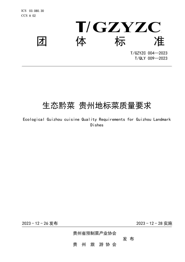 T/QLY 009-2023 生态黔菜 贵州地标菜质量要求