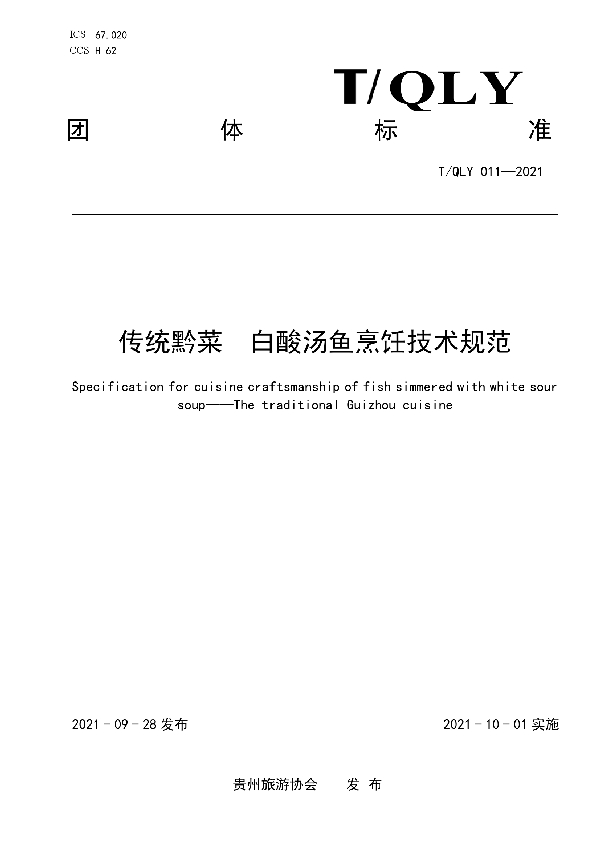 T/QLY 011-2021 传统黔菜 白酸汤鱼烹饪技术规范