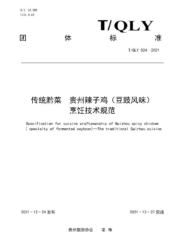 T/QLY 024-2021 传统黔菜 贵州辣子鸡(豆豉风味)烹饪技术规范