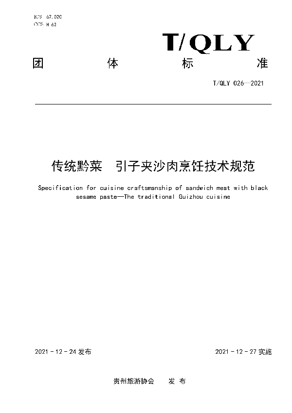 T/QLY 026-2021 传统黔菜 引子夹沙肉烹饪技术规范