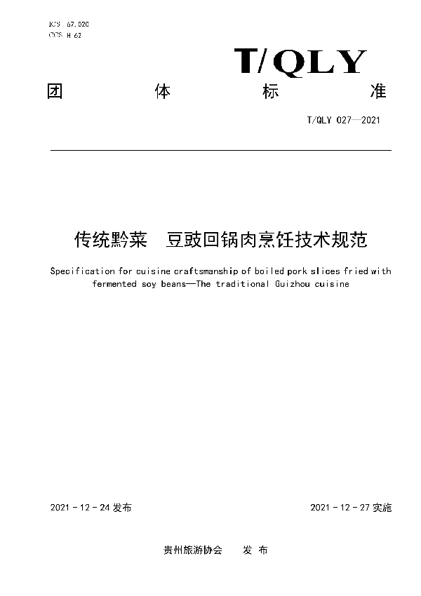 T/QLY 027-2021 传统黔菜 豆豉回锅肉烹饪技术规范