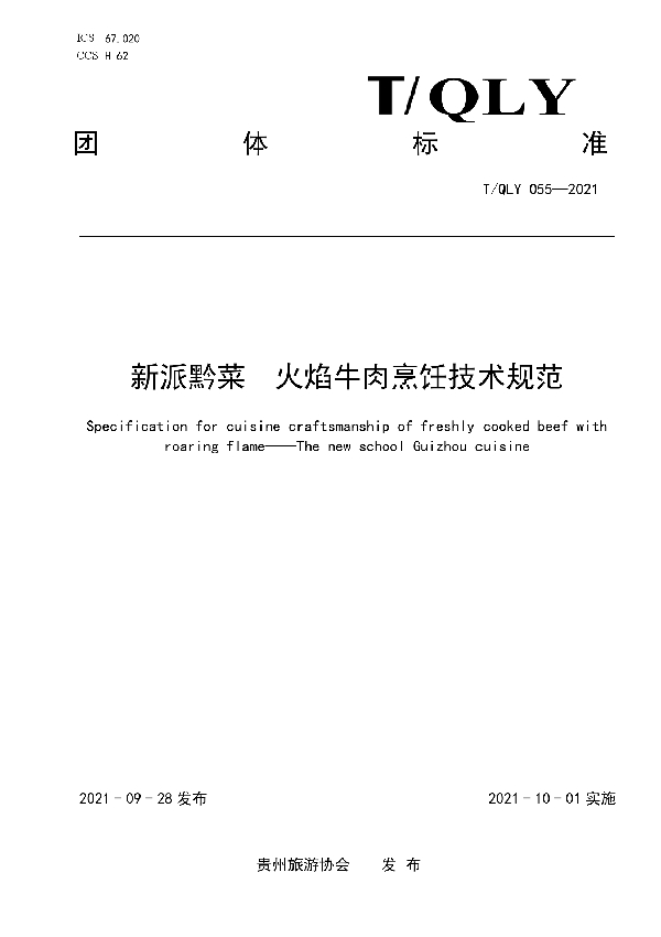 T/QLY 055-2021 新派黔菜 火焰牛肉烹饪技术规范
