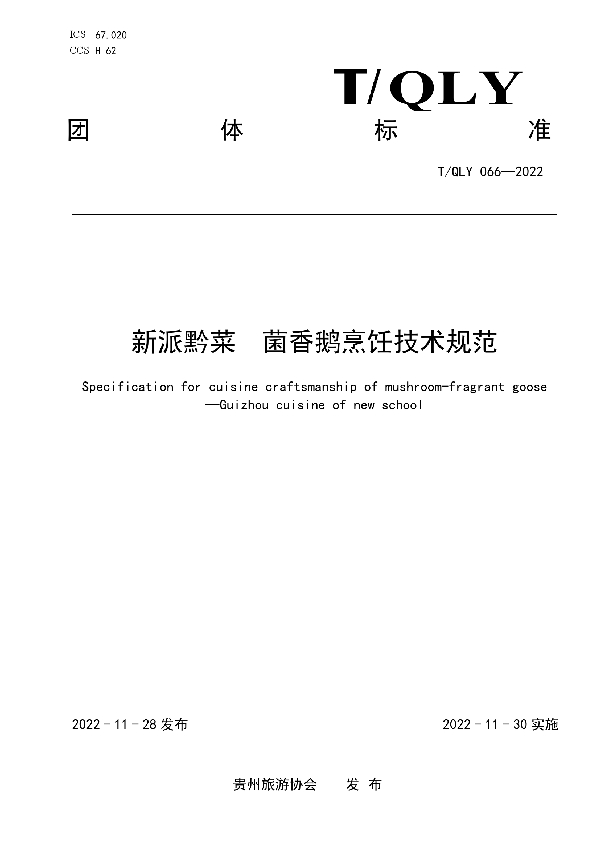 T/QLY 066-2022 新派黔菜 菌香鹅烹饪技术规范